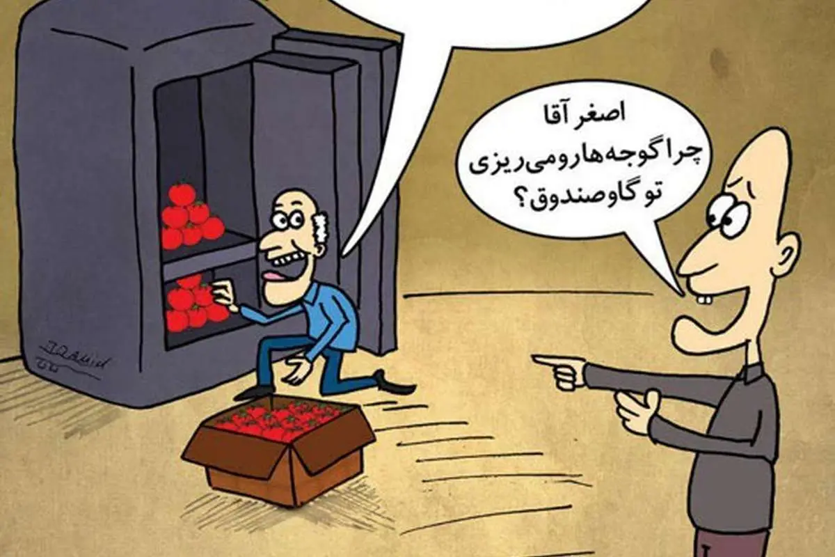 اینم گوجه در گاو صندوق!
