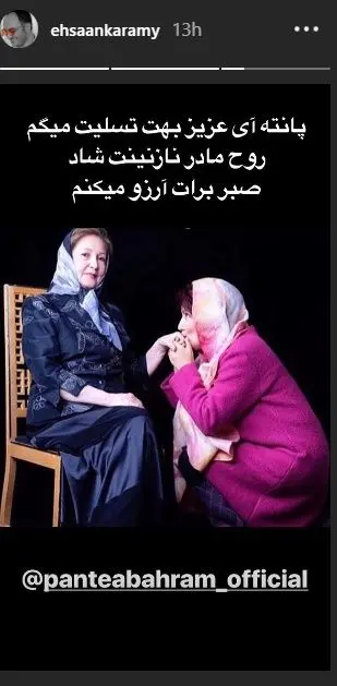 پانته‌آ بهرام داغدار شد