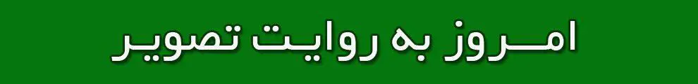 امروز به روایت تصویر// مراسم تشییع، بزرگداشت دو هنرمند، تهدید دشمن و...