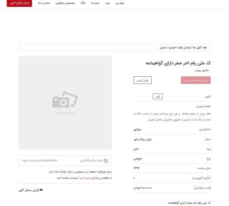 (تصاویر) بازار داغ فروش کد ملی برای ثبت نام خودرو!