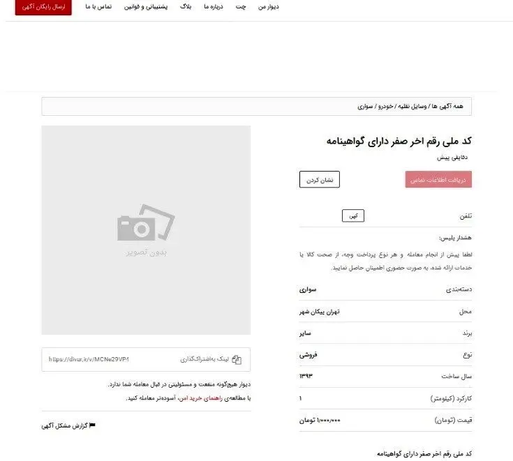 (تصاویر) بازار داغ فروش کد ملی برای ثبت نام خودرو!