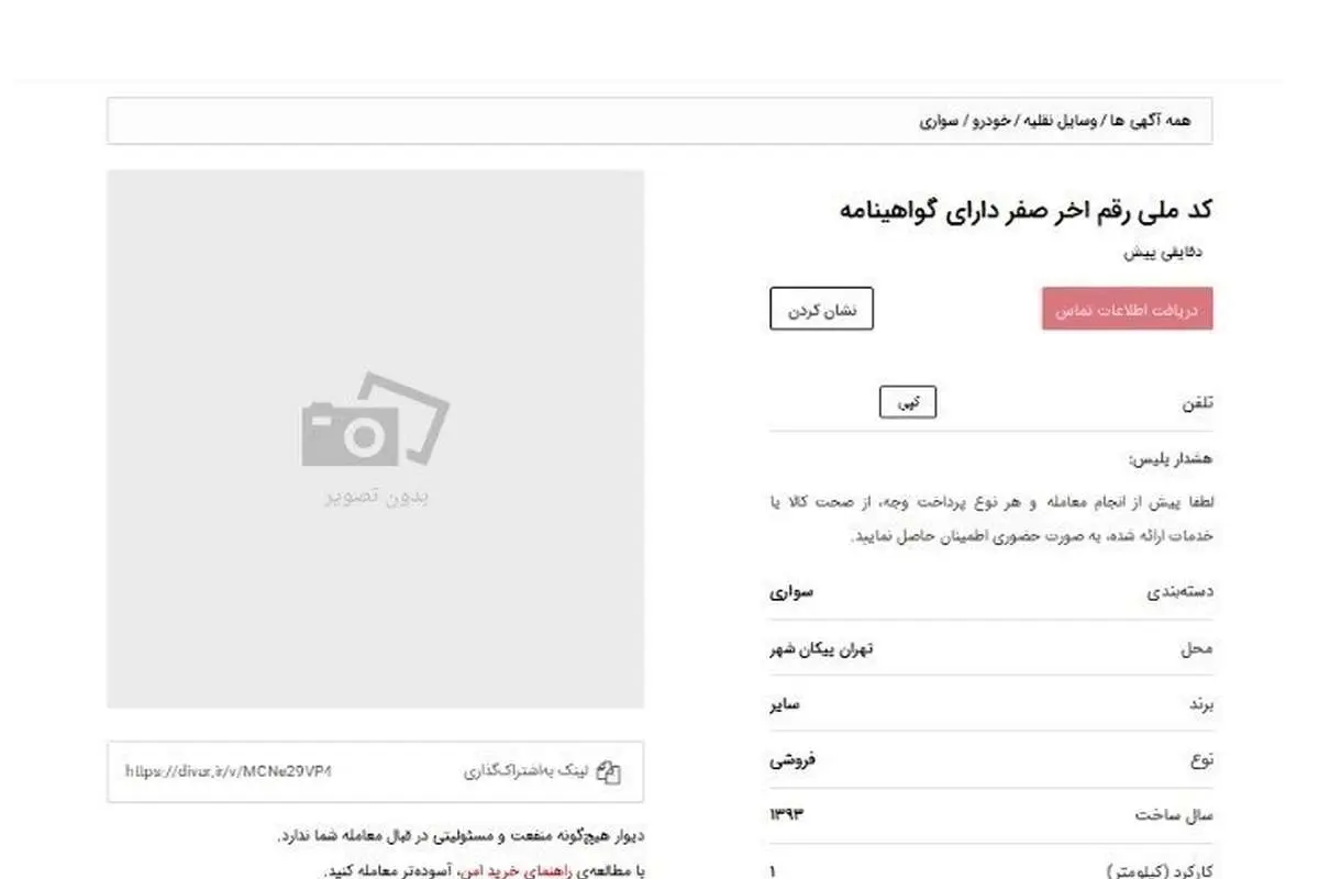 (تصاویر) بازار داغ فروش کد ملی برای ثبت نام خودرو!