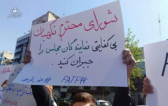 (تصاویر) تجمع مقابل مجلس در مخالفت با CFT و FATF