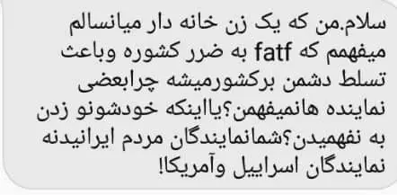 پیامک‌های ضد FATF به نمایندگان مجلس!