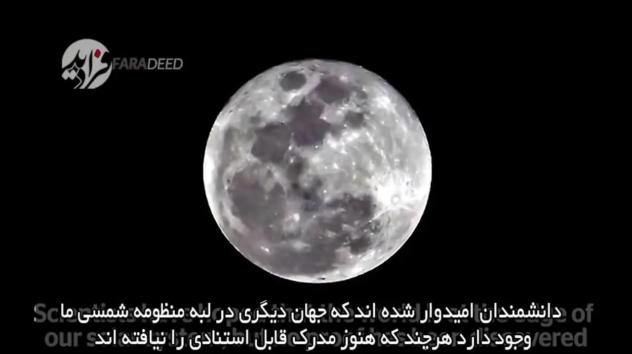 (ویدیو) کشف یک سیاره در دورترین نقطه منظومه شمسی
