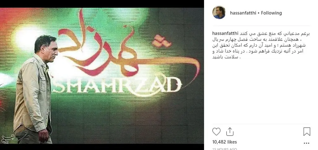 خبر غافلگیرکننده حسن فتحی برای طرفداران «شهرزاد»