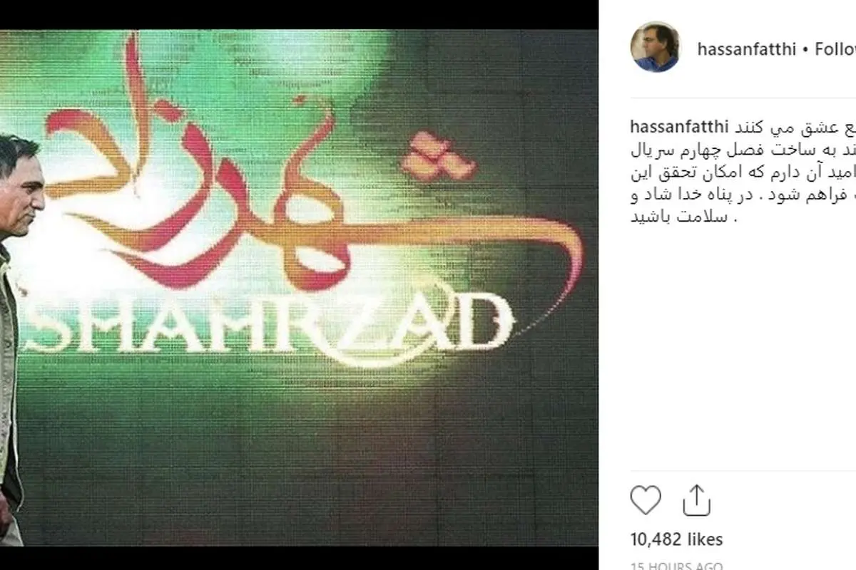 خبر غافلگیرکننده حسن فتحی برای طرفداران «شهرزاد»