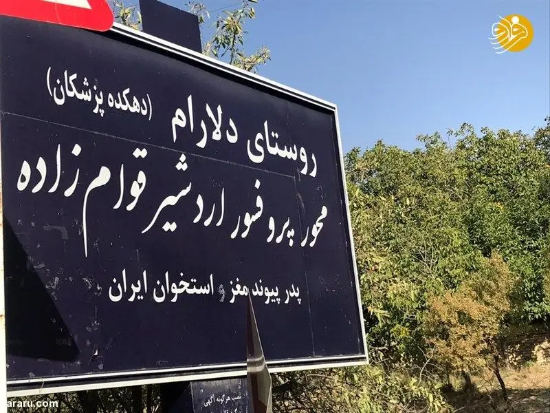روستایی که  ۱۷۵ پزشک صادر کرده است!