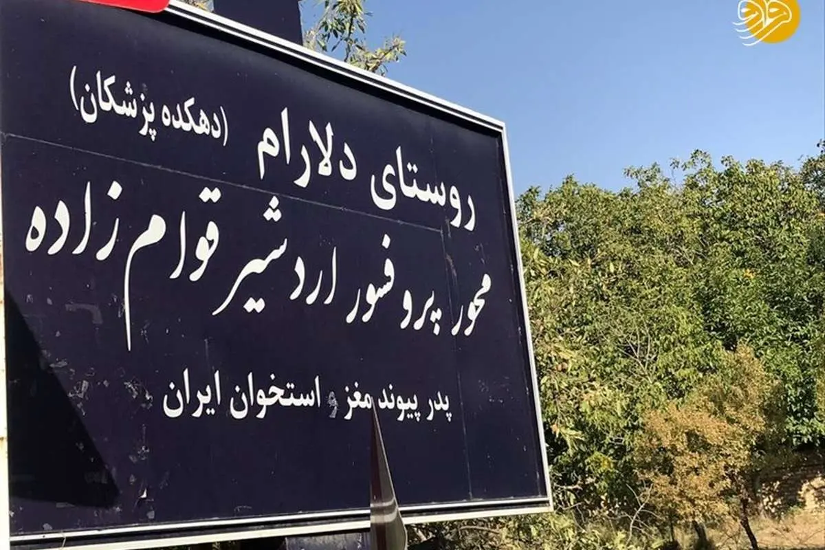 روستایی که ۱۷۵ پزشک صادر کرده است!
