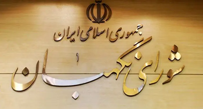 فشار بر شورای نگهبان برای رد "سی‌اف‌تی"