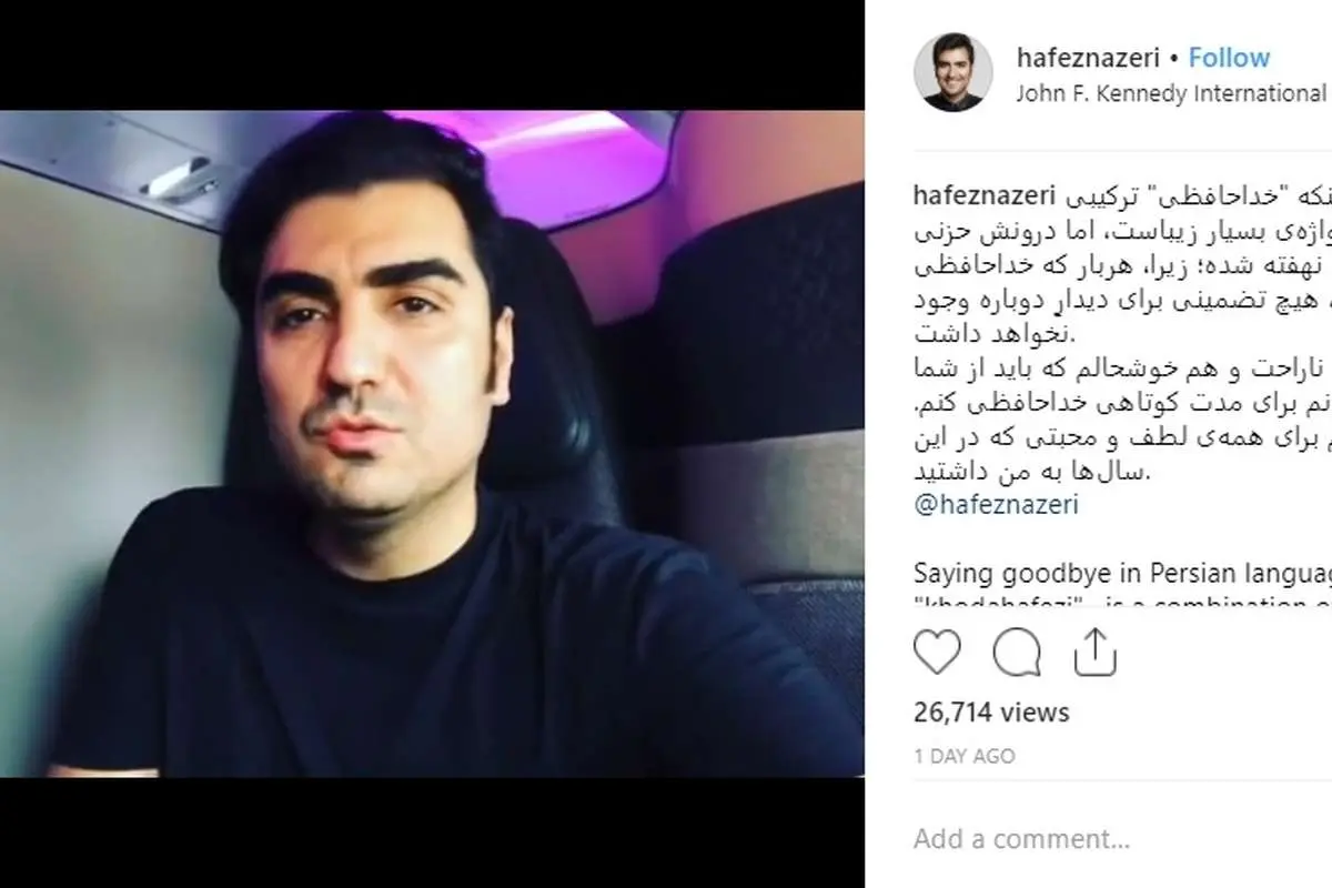 حافظ ناظری از ایران رفت