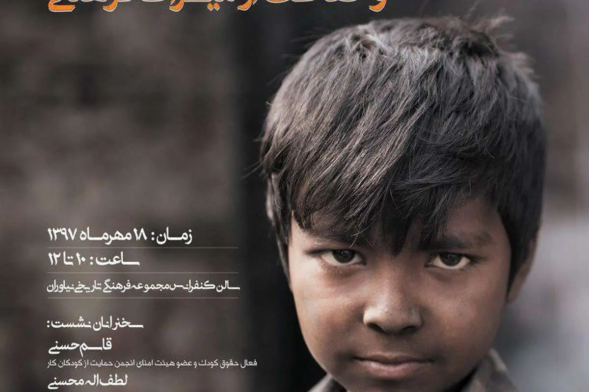 نشست تخصصی مبارزه با کار کودک و حفاظت از میراث فرهنگی برگزار می شود