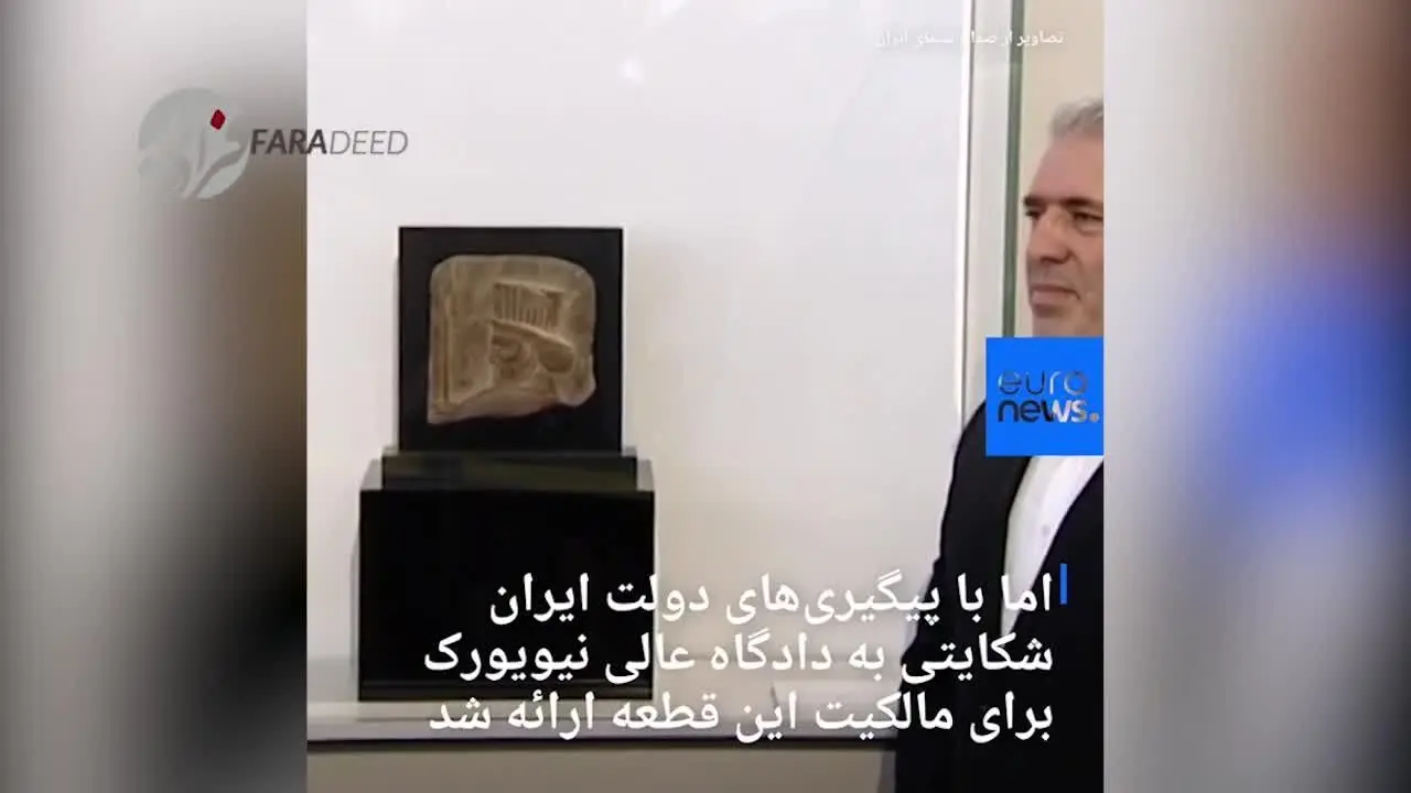 (ویدیو) رونمایی از سردیس هخامنشی پس از ۸۰ سال