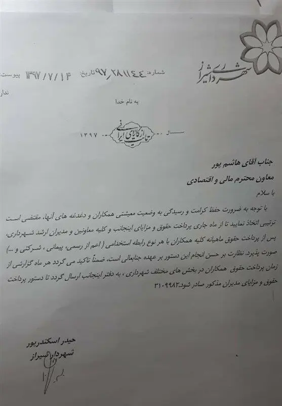 دستور شهردار شیراز: اول کارکنان حقوق بگیرند بعد مدیران