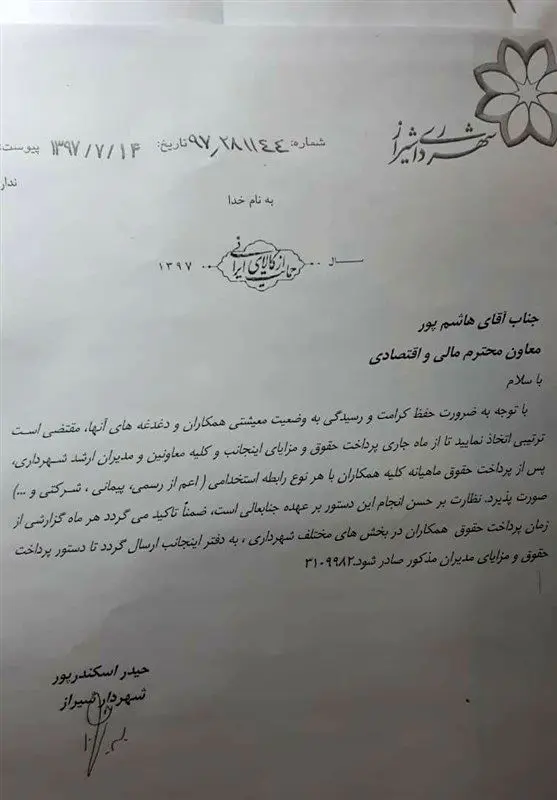 دستور شهردار شیراز: اول کارکنان حقوق بگیرند بعد مدیران