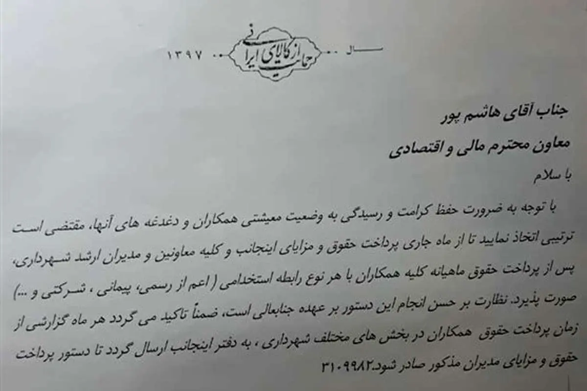دستور شهردار شیراز: اول کارکنان حقوق بگیرند بعد مدیران
