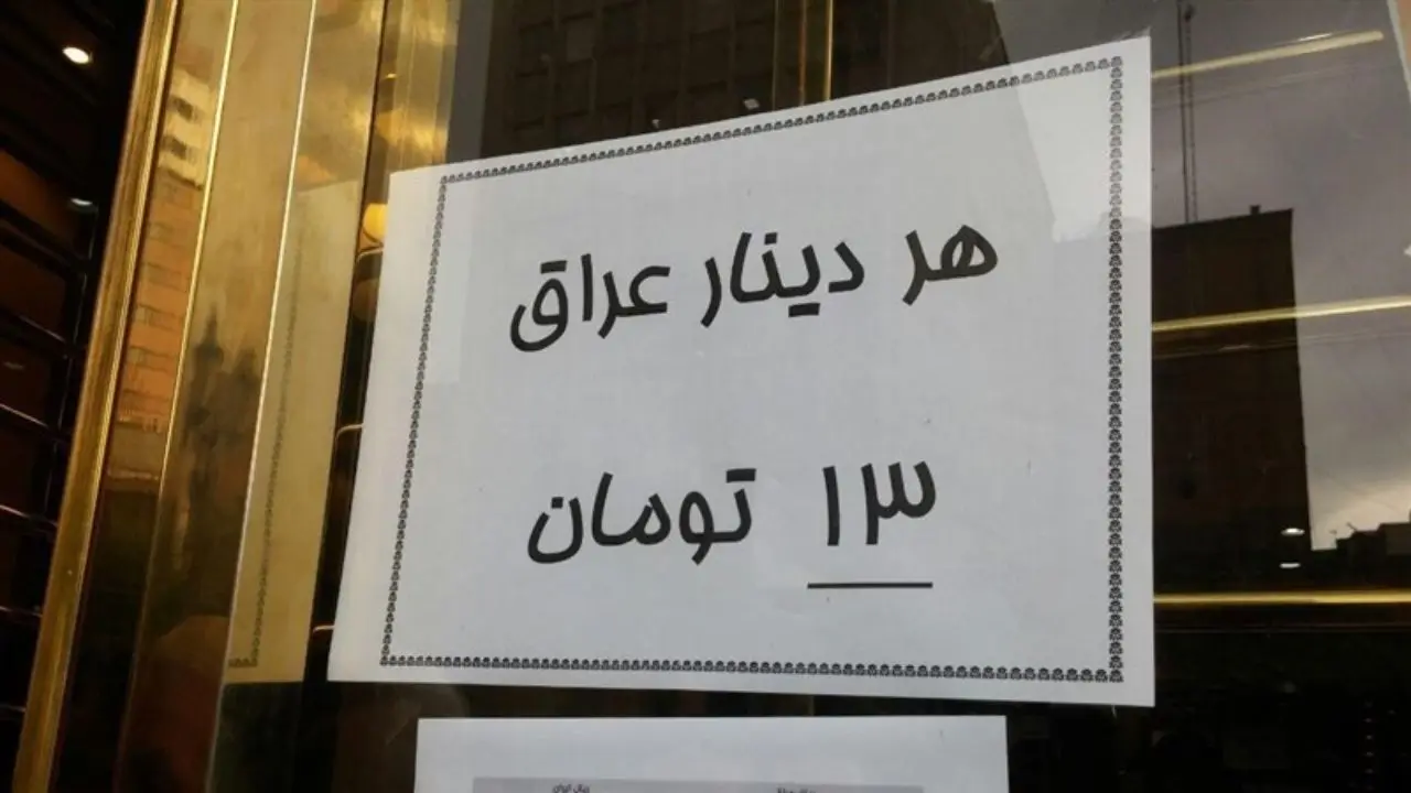 خرید دینار در عراق ارزان‌تر از ایران؛ هزار دینار ۱۱ هزار تومان