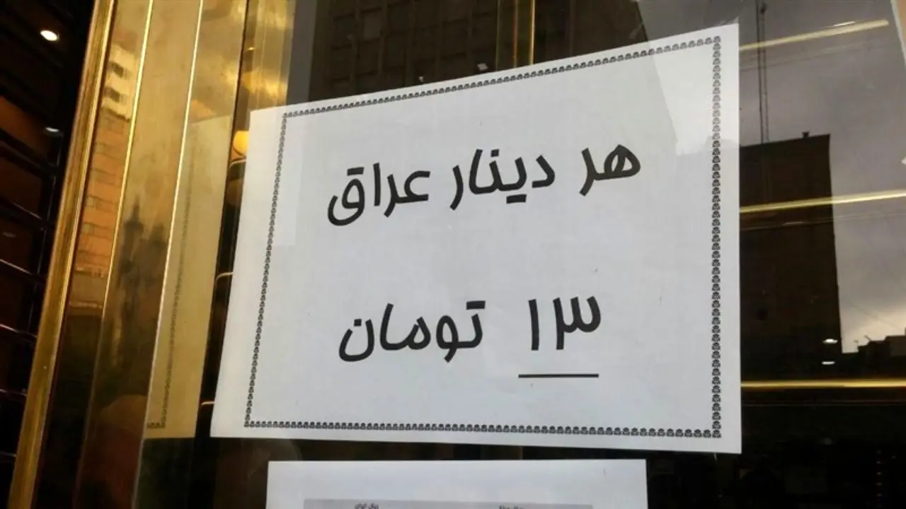 خرید دینار در عراق ارزان‌تر از ایران؛ هزار دینار ۱۱ هزار تومان