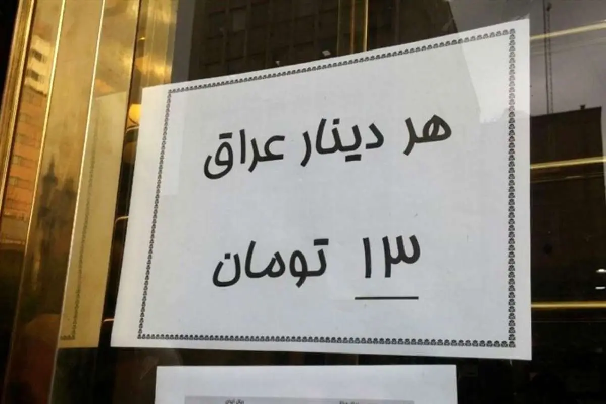 خرید دینار در عراق ارزانتر از ایران؛ هزار دینار ۱۱ هزار تومان