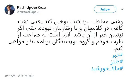 عذرخواهی رشیدپور بابت تمسخر گوینده خبر