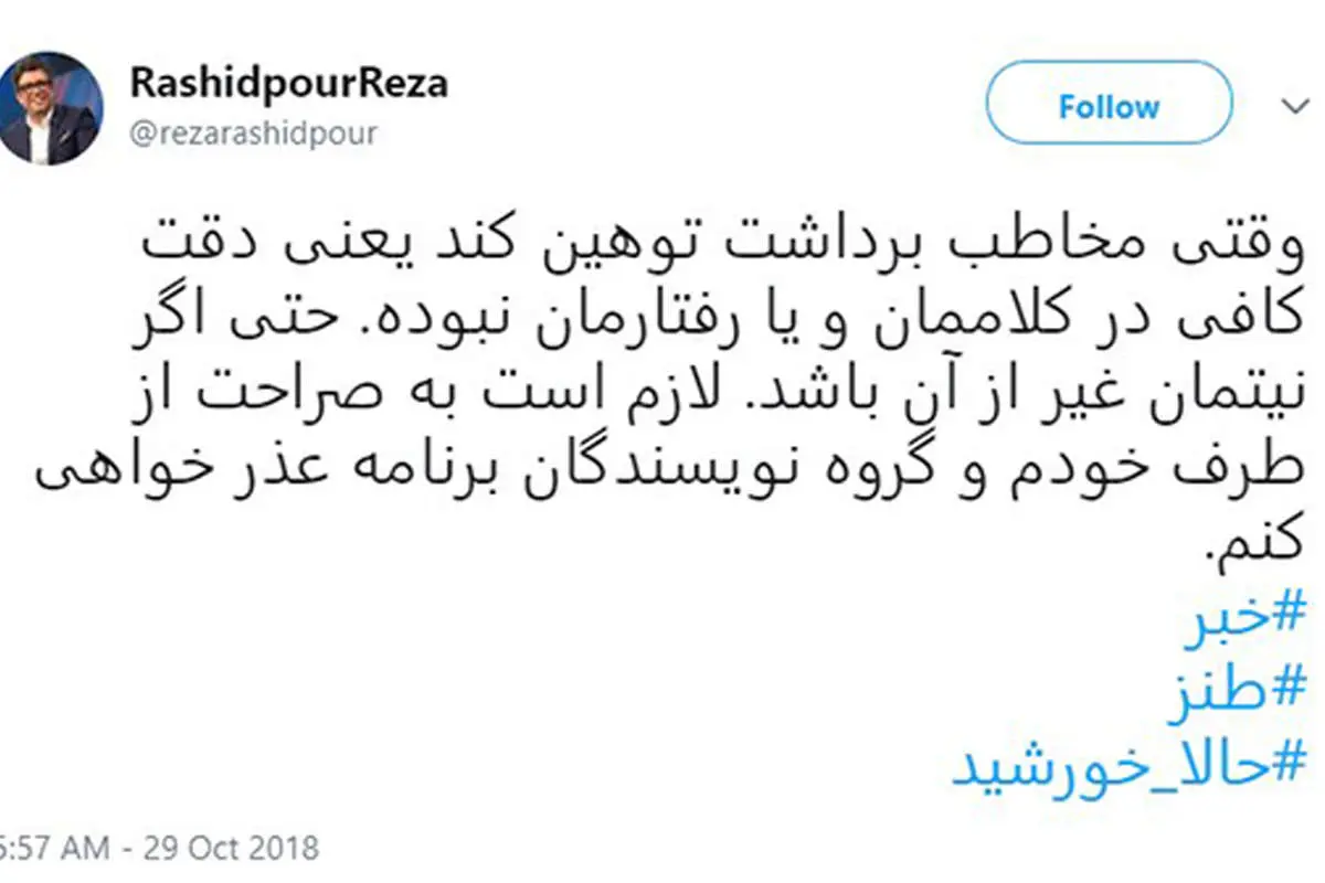 عذرخواهی رشیدپور بابت تمسخر گوینده خبر