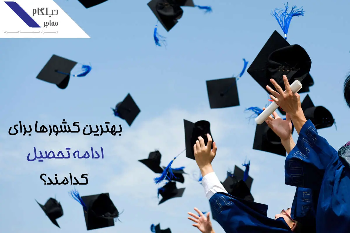بهترین کشورها برای ادامه تحصیل در خارج از کشور کدامند؟