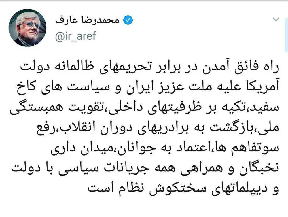 توصیه توئیتری عارف در برابر تحریم‌های آمریکا