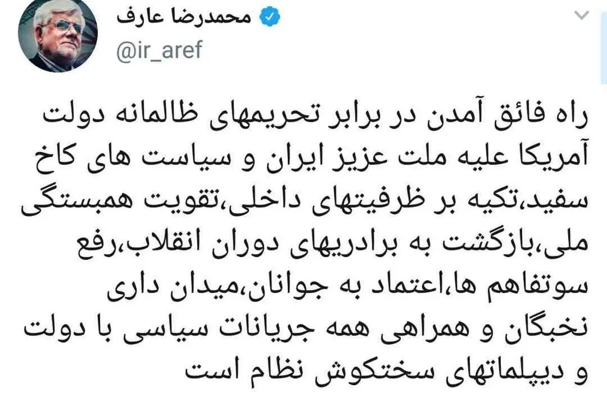 توصیه توئیتری عارف در برابر تحریمهای آمریکا