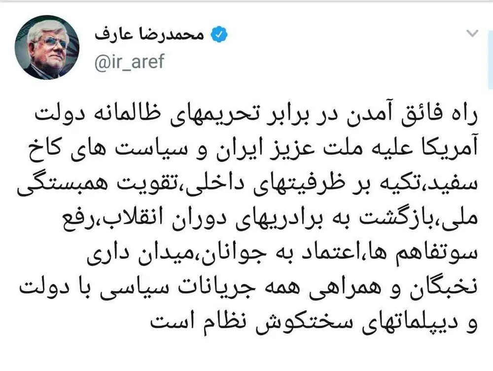 توصیه توئیتری عارف در برابر تحریم‌های آمریکا