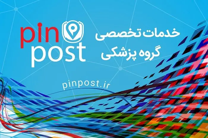 پین پست راهکاری جدید برای ارتباطات موثر در جامعه‌ی پزشکی و سلامت