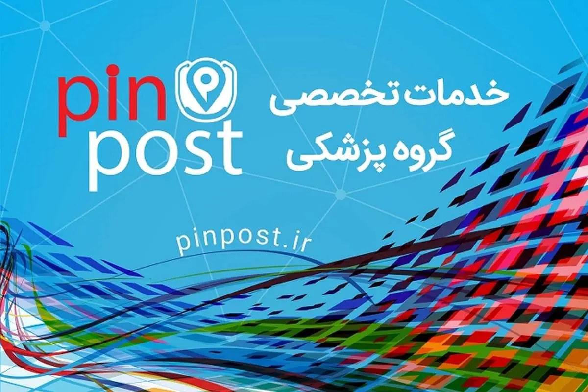 پین پست راهکاری جدید برای ارتباطات موثر در جامعهی پزشکی و سلامت