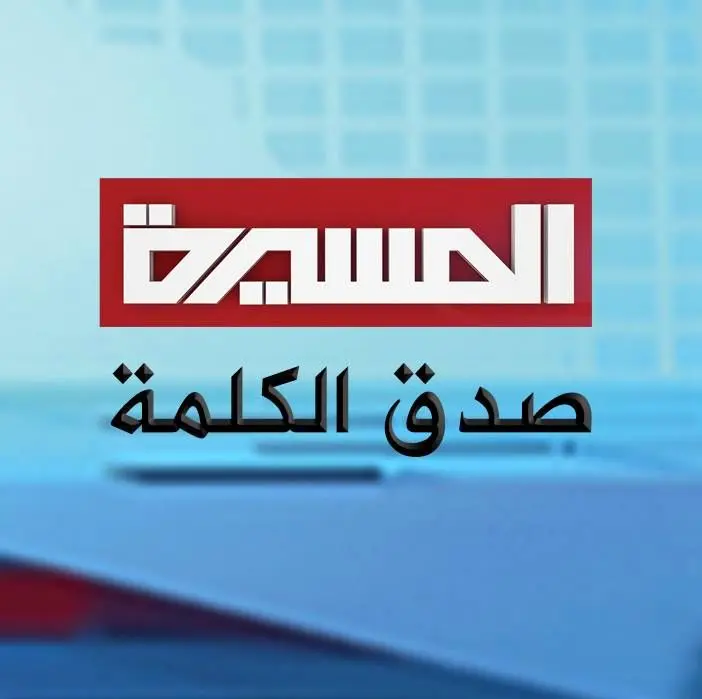 پخش شبکه المسیرة انصارالله متوقف شد