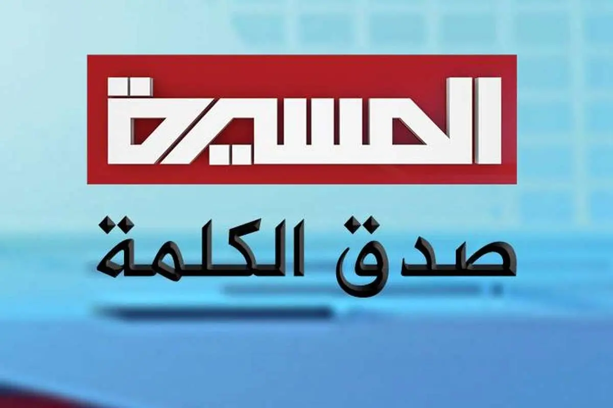 پخش شبکه المسیرة انصارالله متوقف شد