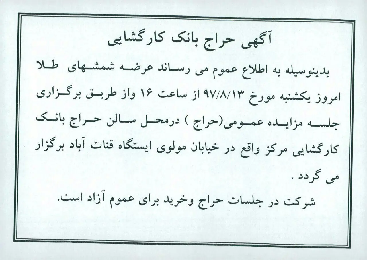 جزئیات حراج شمش طلا در بانک کارگشایی
