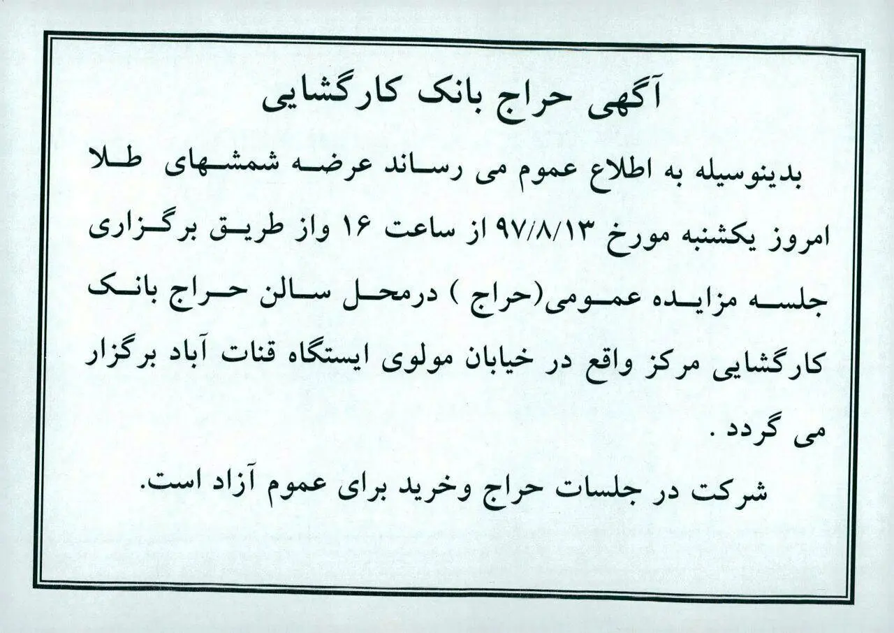 جزئیات حراج شمش طلا در بانک کارگشایی