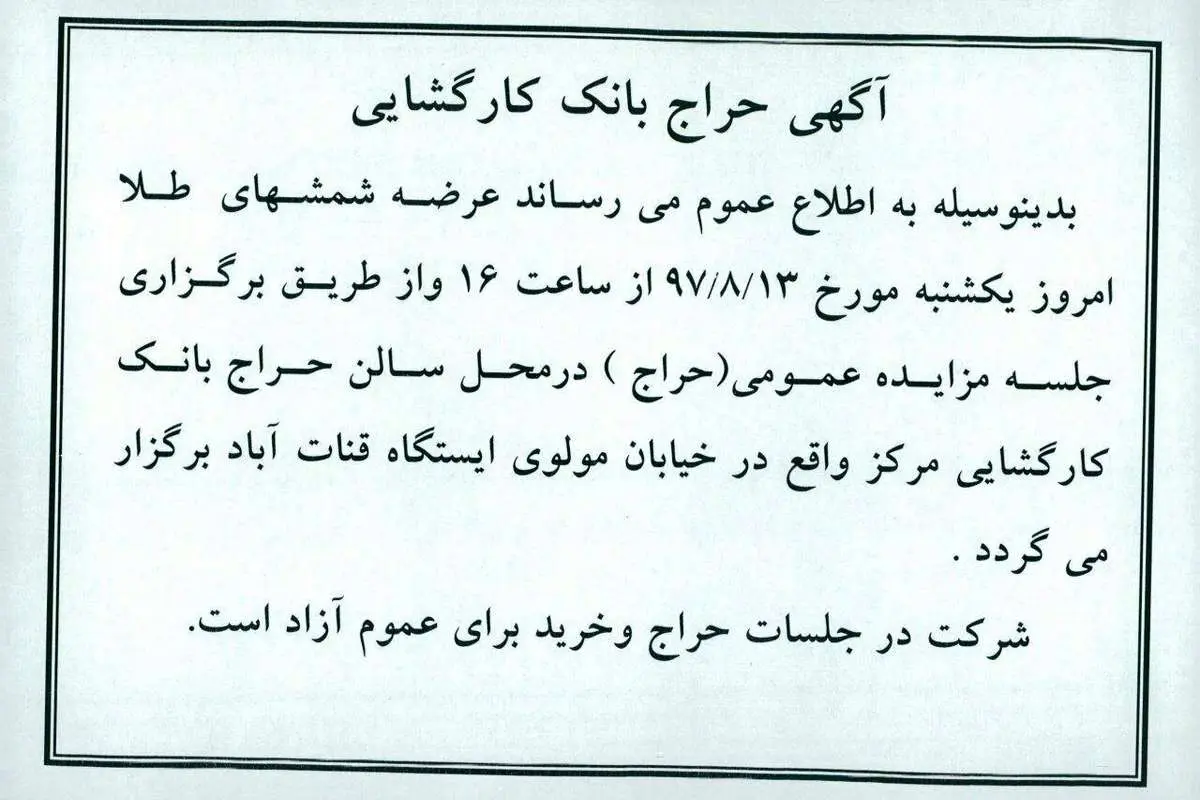 جزئیات حراج شمش طلا در بانک کارگشایی