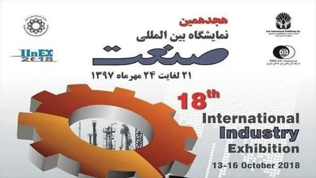 هجدهمین نمایشگاه صنعت آغاز به‌کار کرد