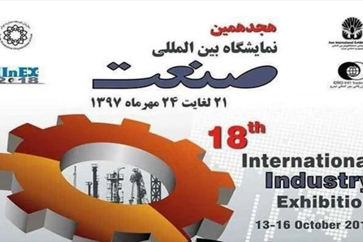 هجدهمین نمایشگاه صنعت آغاز بهکار کرد
