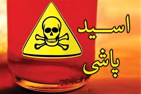 اسید پاشی روی یک پزشک در تهران