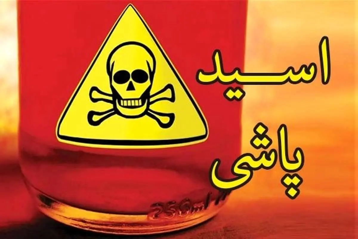 اسید پاشی روی یک پزشک در تهران