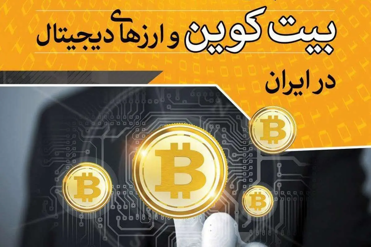 سالگرد اولین همایش بیت کوین و ارزهای دیجیتال