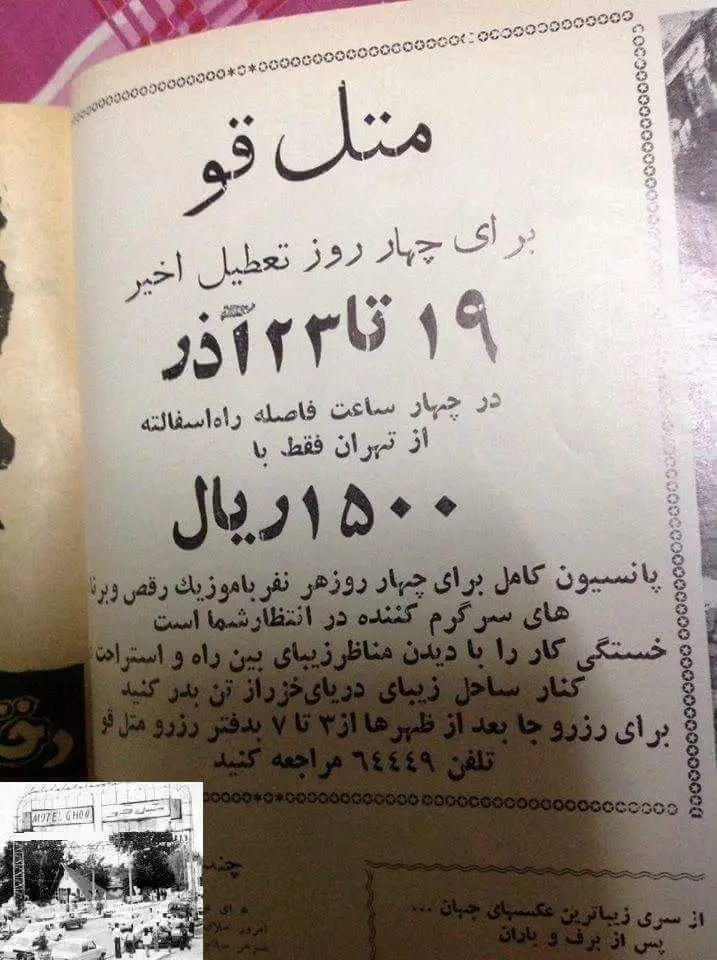 (تصویر) چهار روز اقامت در متل قو ۱۵۰۰ ریال!