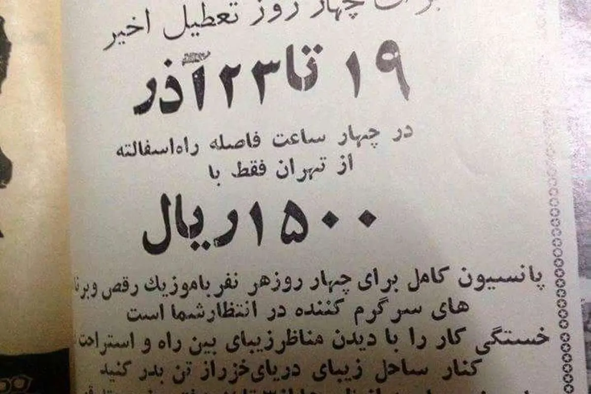 (تصویر) چهار روز اقامت در متل قو ۱۵۰۰ ریال!