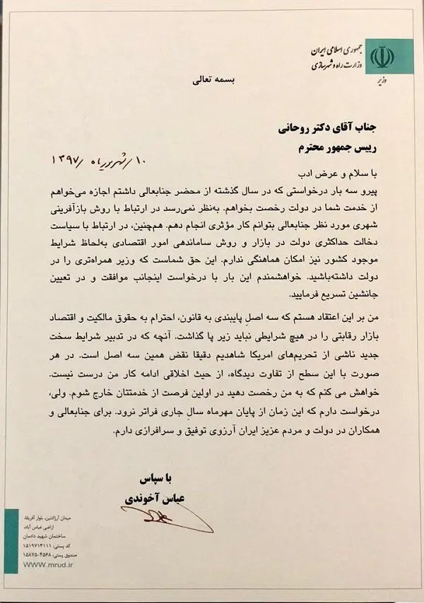 آخوندی استعفا داد