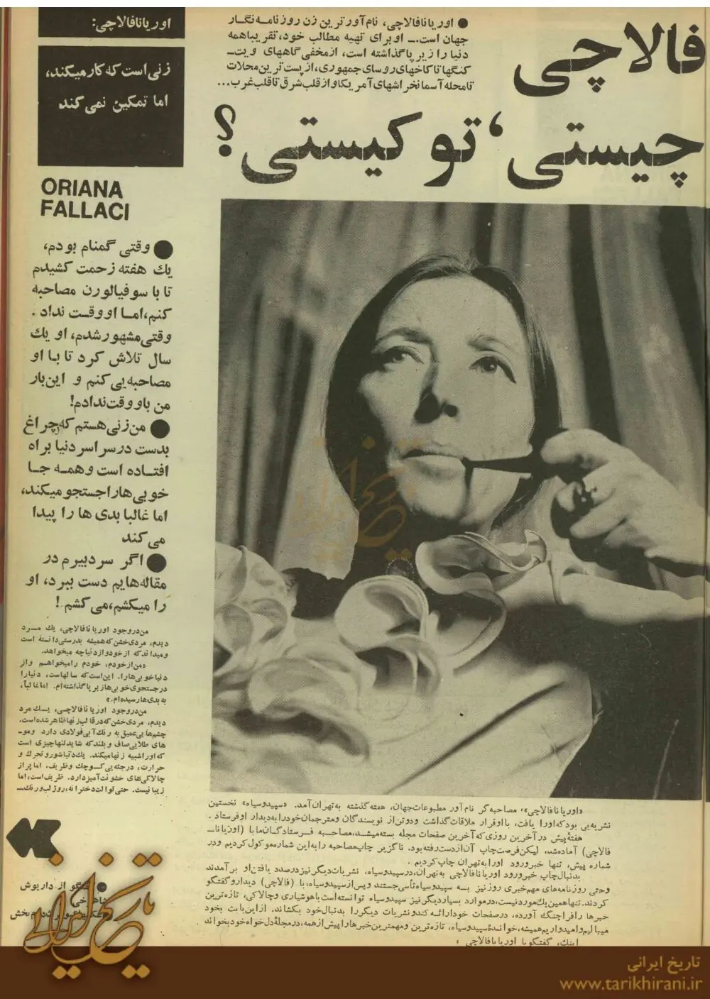 اسم من «اوریانا» است، فقط «اوریانا»...