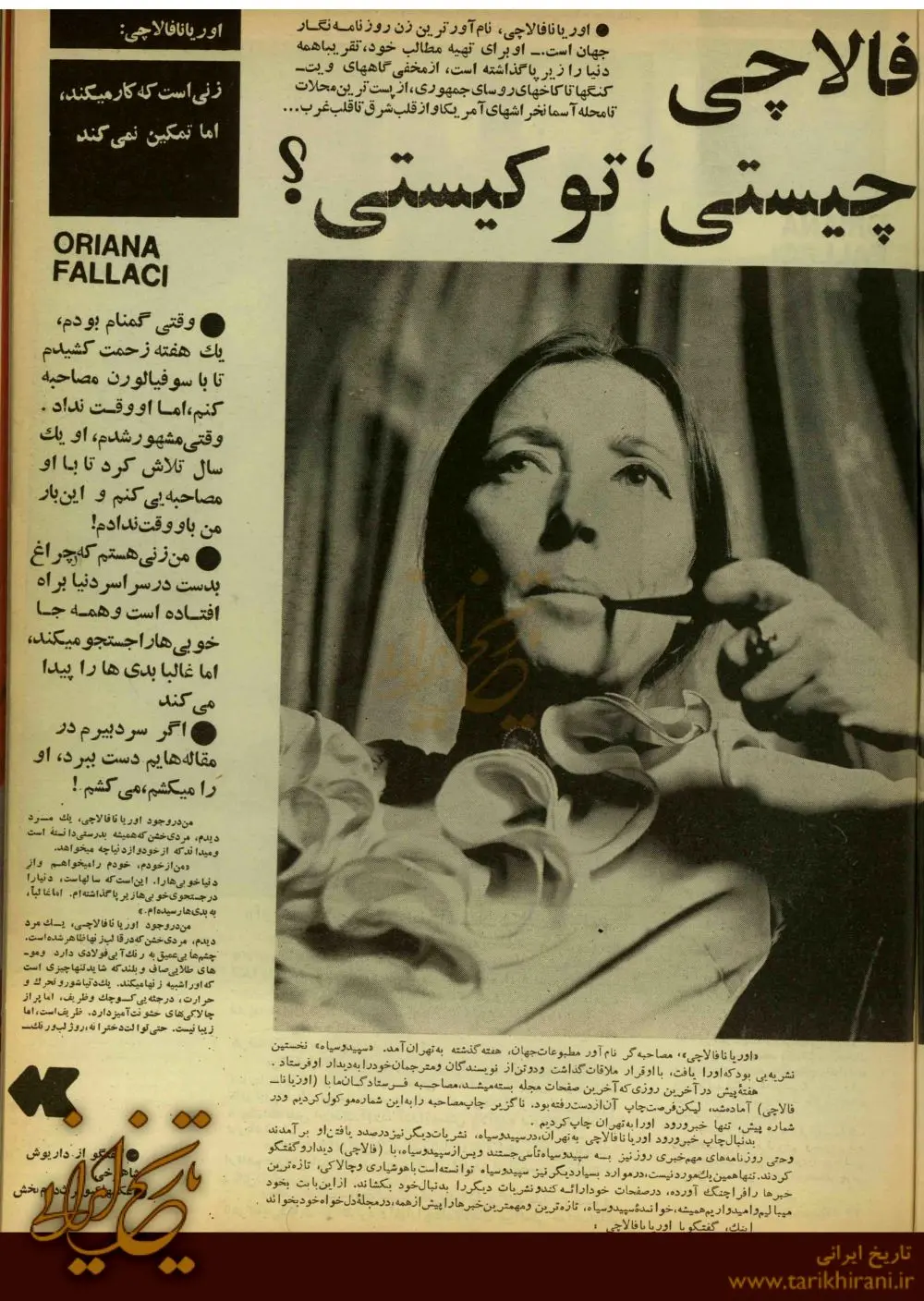 اسم من «اوریانا» است، فقط «اوریانا»...