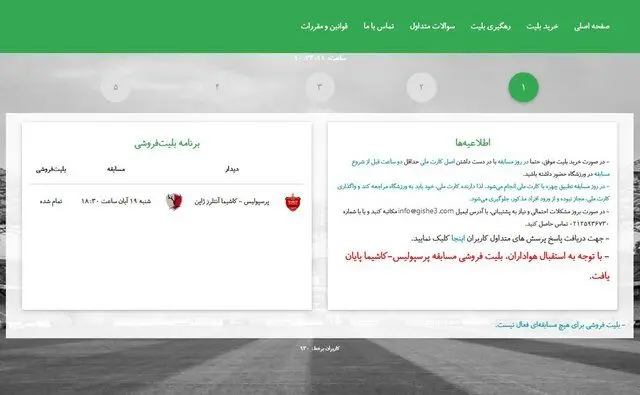 (تصویر) بلیت بازی پرسپولیس و کاشیما تمام شد