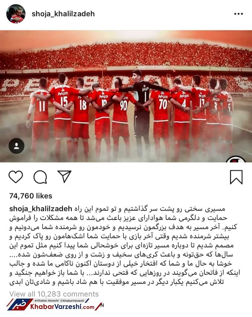 کنایه عجیب شجاع خلیل زاده به استقلالی‌ها