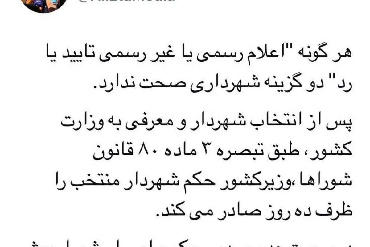 اخبار ضد و نقیض از رد هر دو گزینه شهردای تهران