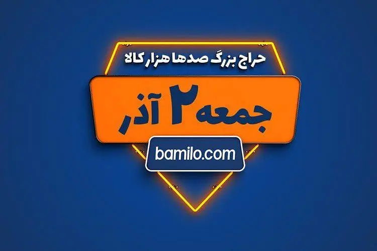 جمعه دوم آذر بزرگترین حراج سال بامیلو برگزار می‌شود